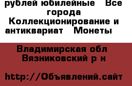 10 рублей юбилейные - Все города Коллекционирование и антиквариат » Монеты   . Владимирская обл.,Вязниковский р-н